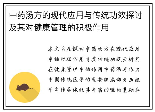 中药汤方的现代应用与传统功效探讨及其对健康管理的积极作用