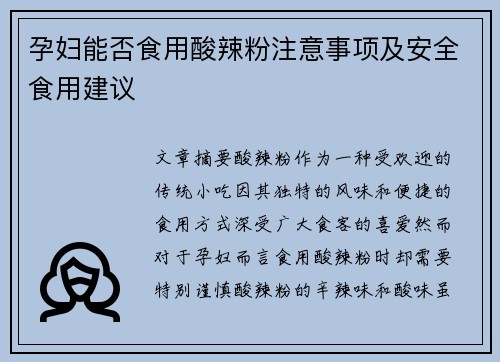 孕妇能否食用酸辣粉注意事项及安全食用建议