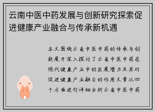 云南中医中药发展与创新研究探索促进健康产业融合与传承新机遇