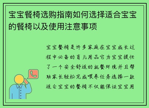 宝宝餐椅选购指南如何选择适合宝宝的餐椅以及使用注意事项