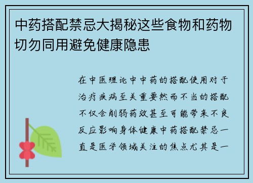 中药搭配禁忌大揭秘这些食物和药物切勿同用避免健康隐患