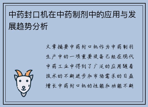 中药封口机在中药制剂中的应用与发展趋势分析