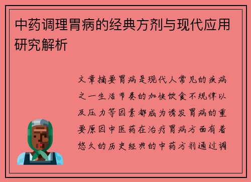 中药调理胃病的经典方剂与现代应用研究解析