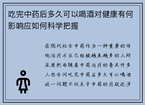 吃完中药后多久可以喝酒对健康有何影响应如何科学把握