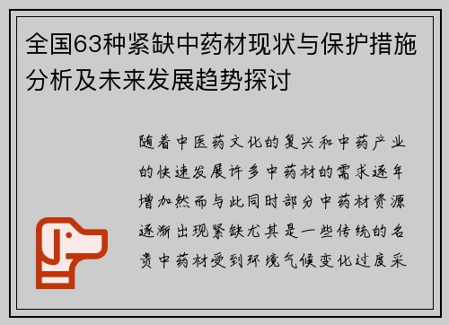 全国63种紧缺中药材现状与保护措施分析及未来发展趋势探讨