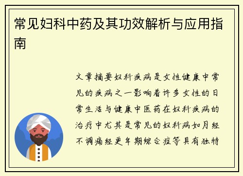常见妇科中药及其功效解析与应用指南