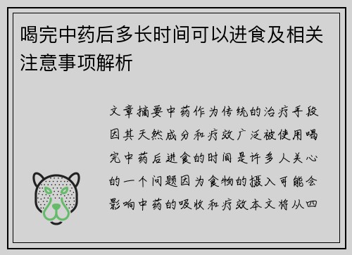 喝完中药后多长时间可以进食及相关注意事项解析
