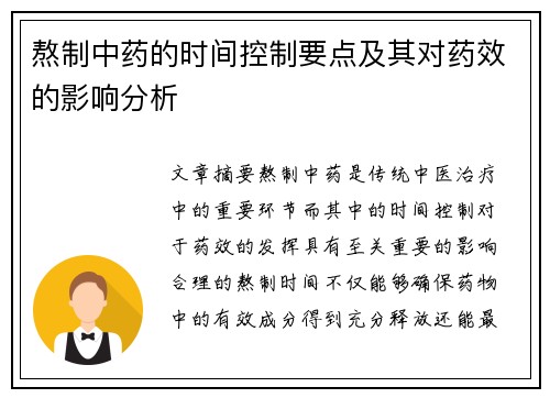 熬制中药的时间控制要点及其对药效的影响分析