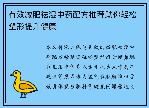 有效减肥祛湿中药配方推荐助你轻松塑形提升健康