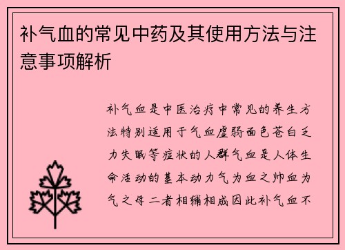 补气血的常见中药及其使用方法与注意事项解析
