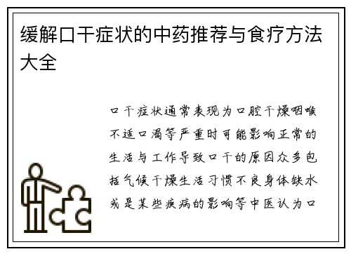 缓解口干症状的中药推荐与食疗方法大全