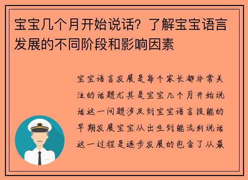 宝宝几个月开始说话？了解宝宝语言发展的不同阶段和影响因素