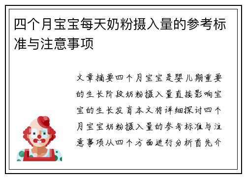 四个月宝宝每天奶粉摄入量的参考标准与注意事项