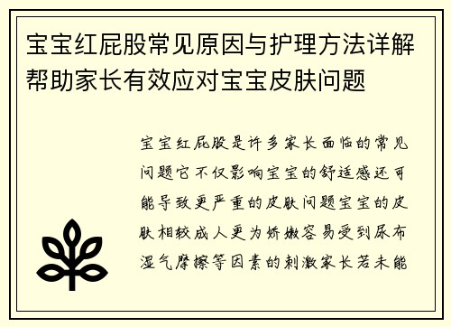 宝宝红屁股常见原因与护理方法详解帮助家长有效应对宝宝皮肤问题