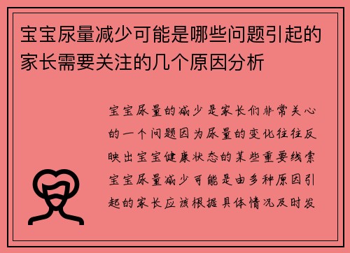 宝宝尿量减少可能是哪些问题引起的家长需要关注的几个原因分析
