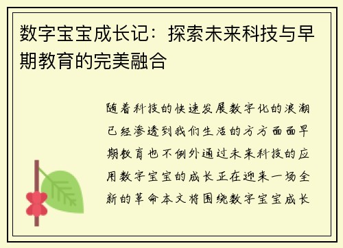数字宝宝成长记：探索未来科技与早期教育的完美融合
