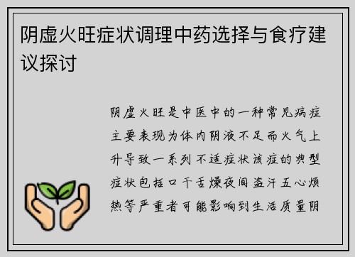 阴虚火旺症状调理中药选择与食疗建议探讨