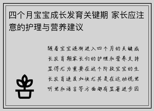 四个月宝宝成长发育关键期 家长应注意的护理与营养建议