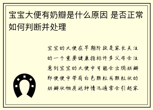 宝宝大便有奶瓣是什么原因 是否正常如何判断并处理