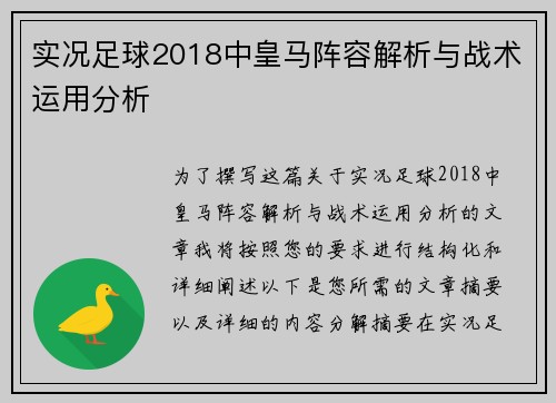 实况足球2018中皇马阵容解析与战术运用分析