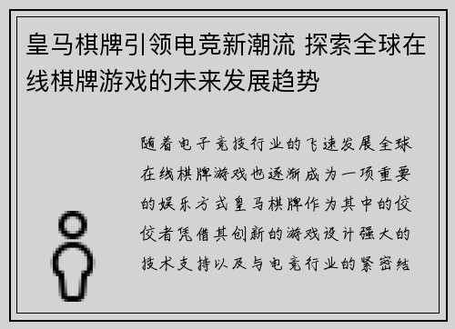 皇马棋牌引领电竞新潮流 探索全球在线棋牌游戏的未来发展趋势