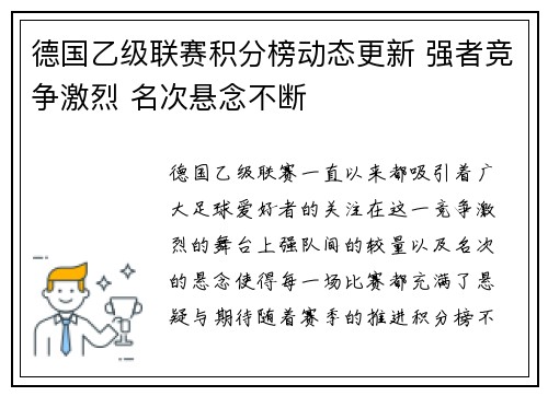 德国乙级联赛积分榜动态更新 强者竞争激烈 名次悬念不断