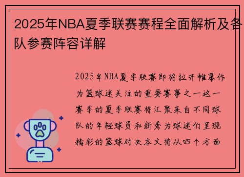 2025年NBA夏季联赛赛程全面解析及各队参赛阵容详解