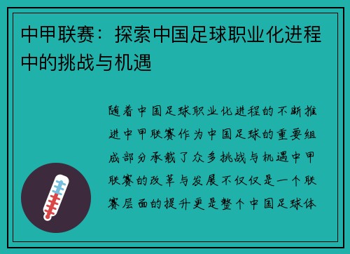 中甲联赛：探索中国足球职业化进程中的挑战与机遇