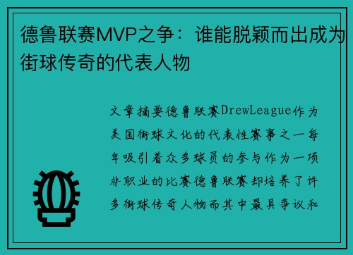 德鲁联赛MVP之争：谁能脱颖而出成为街球传奇的代表人物