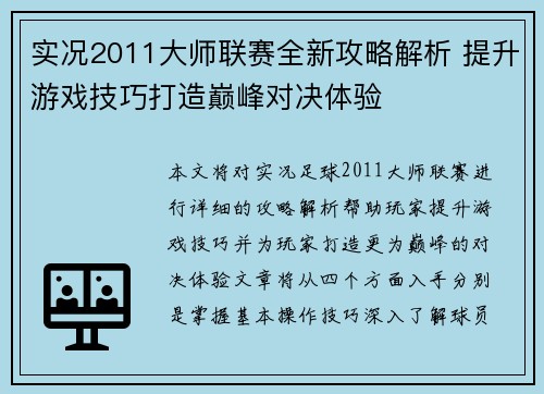 实况2011大师联赛全新攻略解析 提升游戏技巧打造巅峰对决体验