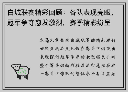 白城联赛精彩回顾：各队表现亮眼，冠军争夺愈发激烈，赛季精彩纷呈