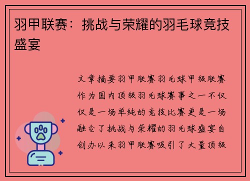 羽甲联赛：挑战与荣耀的羽毛球竞技盛宴