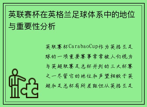 英联赛杯在英格兰足球体系中的地位与重要性分析