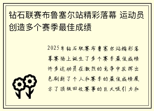 钻石联赛布鲁塞尔站精彩落幕 运动员创造多个赛季最佳成绩