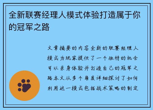 全新联赛经理人模式体验打造属于你的冠军之路