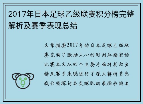 2017年日本足球乙级联赛积分榜完整解析及赛季表现总结