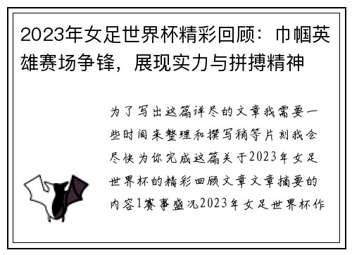 2023年女足世界杯精彩回顾：巾帼英雄赛场争锋，展现实力与拼搏精神