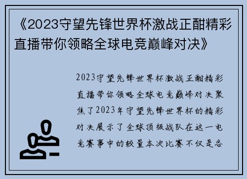 《2023守望先锋世界杯激战正酣精彩直播带你领略全球电竞巅峰对决》