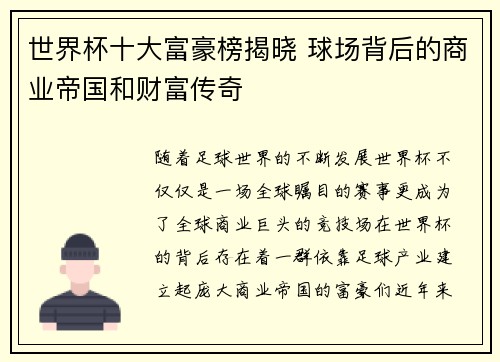 世界杯十大富豪榜揭晓 球场背后的商业帝国和财富传奇