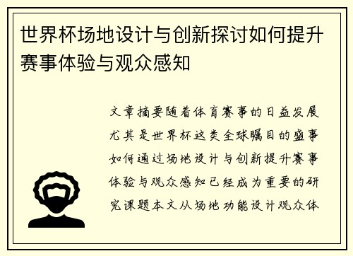 世界杯场地设计与创新探讨如何提升赛事体验与观众感知