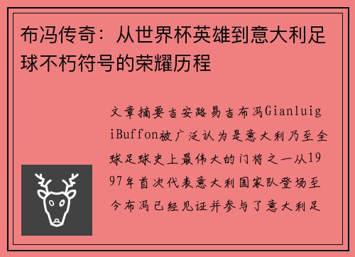 布冯传奇：从世界杯英雄到意大利足球不朽符号的荣耀历程