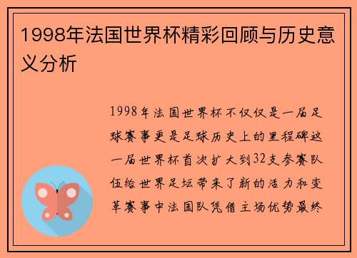1998年法国世界杯精彩回顾与历史意义分析