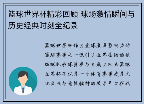篮球世界杯精彩回顾 球场激情瞬间与历史经典时刻全纪录