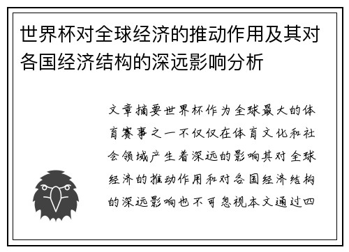 世界杯对全球经济的推动作用及其对各国经济结构的深远影响分析