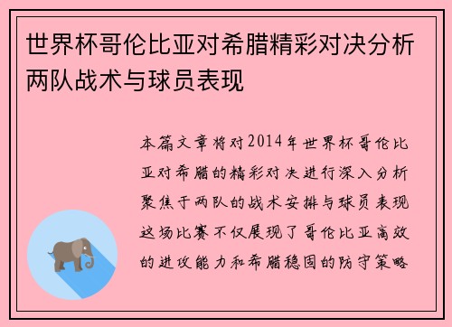 世界杯哥伦比亚对希腊精彩对决分析两队战术与球员表现