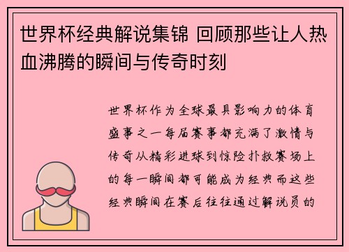 世界杯经典解说集锦 回顾那些让人热血沸腾的瞬间与传奇时刻