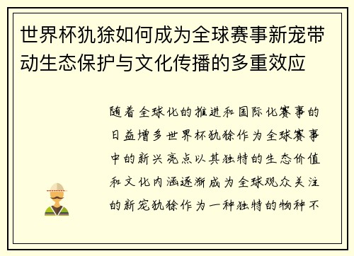 世界杯犰狳如何成为全球赛事新宠带动生态保护与文化传播的多重效应
