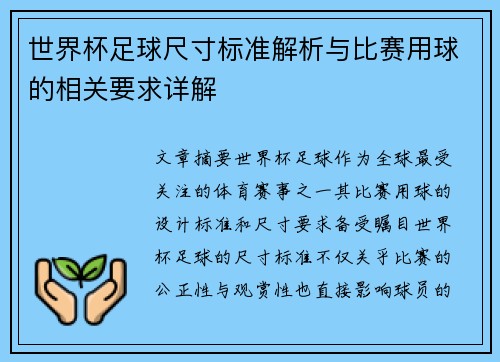 世界杯足球尺寸标准解析与比赛用球的相关要求详解