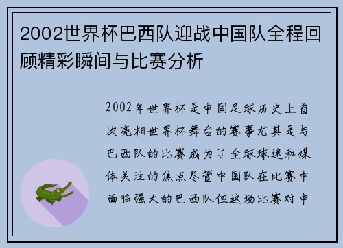 2002世界杯巴西队迎战中国队全程回顾精彩瞬间与比赛分析
