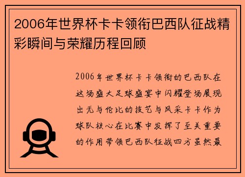 2006年世界杯卡卡领衔巴西队征战精彩瞬间与荣耀历程回顾